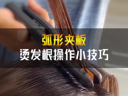 小弧形夹板,发根蓬松烫操作小技巧来咯~敲详细超实用👍#弧形夹板 #发根蓬松烫 @抖音小助手 #发型