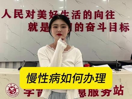 慢性病如何办理 #医保 #慢性病 #政务服务