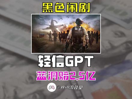 黑色闹剧 蓝洞轻信GPT 输下深海迷航对赌支付2.5亿美元 #Steam游戏 #深海迷航 #深海迷航2 #游戏鉴赏家