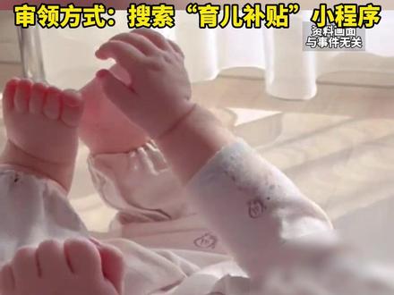 2026年育儿补贴每孩每年最高3600元连续发放至3周岁审领方式搜索“育儿补贴”小程序#热点 #新闻