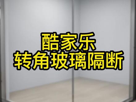 今天教大家如何制作转角玻璃隔断,下面来看看详细教程吧!#酷家乐 #酷家乐培训 #酷家乐教学 @抖音小助手