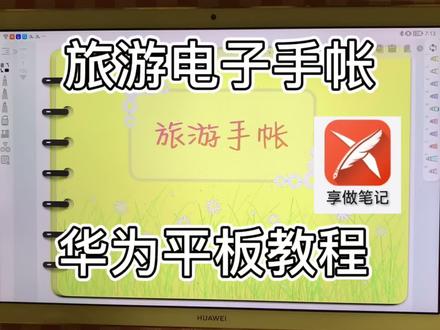 旅游电子手帐|华为享做笔记app,手帐做起来!
笔记软件:享做笔记app
模板:🍑:“颖儿电子小屋”的【旅游手帐模板】
模板导入享做笔记使用,可以点击标签跳转页面,12个目的地设置,每个目的地可记录:出行准备,行程计划,费用,日程,游记,美食,购物单,票据,美食,照片墙。
喜欢旅游的小伙伴们,可以用模板,将你的旅游攻略和美好时光记录下来哦~#手帐排版 #颖儿电子小屋 #手帐 #电子手帐模板 #华为平板 #生活 #旅游 #纪录 #享做笔记app