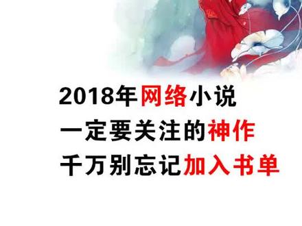 2018年神之作#小说 不可不看