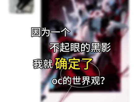 你们都是因为什么确认了oc的世界观?
#oc#禁私截#自行避雷一切