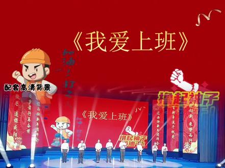 2026热门超火🔥超热门年会节目朗诵《我爱上班》,1天速成年会节目,简单容易排练,富有创意搞笑氛围,有配套背景高清视频,包含也可自行修改的ppt#年会舞蹈 #年会节目 #年会 #年会舞蹈串烧#我爱上班