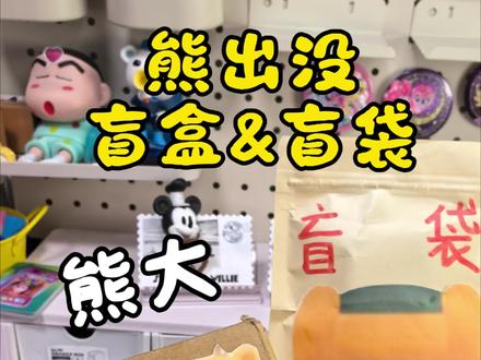 熊出没盲袋盲盒#熊出没#盲袋#盲盒#手工