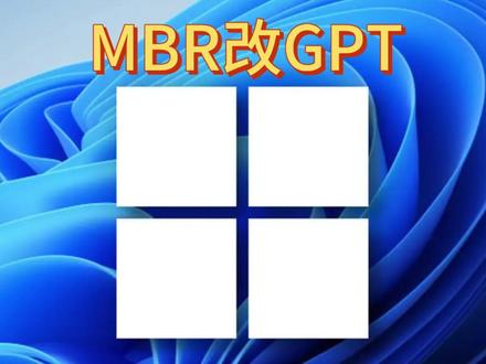 WIN11从MBR改成GPT引导,UEFI引导 #WIN11 从 #MBR 改成 #GPT 引导,UEFI引导