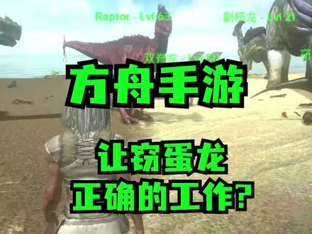 4-7方舟手游窃蛋龙有什么用?窃蛋龙如何加快下蛋速度? #方舟生存进化#手游#新手攻略
