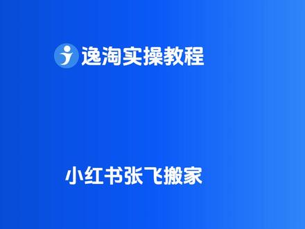 小红书张飞搬家配置