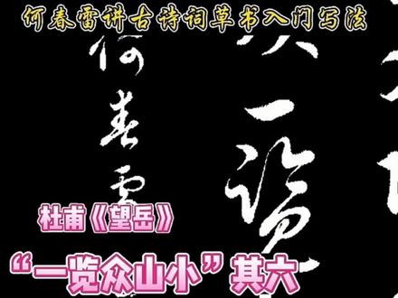 杜甫《望岳》其六,“一览众山小”一句,草书写法单字精讲 #草书书法 #何春雷墨豫何园 #杜甫《望岳》