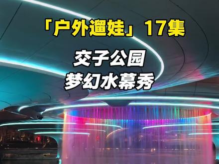 一定要选个周末带娃去交子公园玩玩!#成都遛娃 #高新区遛娃 #亲子户外 #交子公园 #真实生活分享官