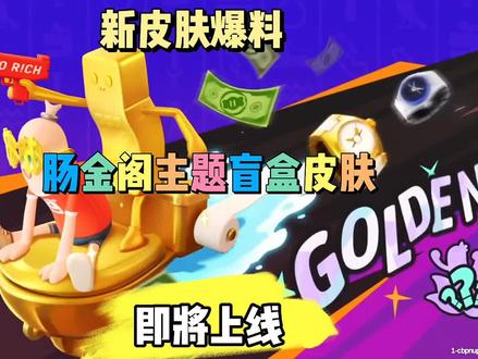新皮肤肠金阁主题盲盒即将上线#香肠派对