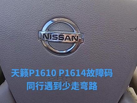 #天籁P1610P1614#天籁不着车#大庆配汽车钥匙 #天籁配钥匙#天籁方向锁车身电脑