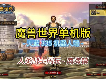 魔兽世界335天蓝单机闲玩 - 南海镇