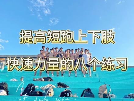 短跑快速力量训练干货来了!分享一波快速力量训练组合,短跑之所以起跑蹬伸无力,途中跑抬不起来腿都是因为力量做的不对,都过组合快速力量,提高肌肉群快速收缩能力,提高短跑爆发力和肌肉力量,根据适合自己的重量选择,这是我们的一个训练强度重量安排,小伙们可以从轻选择做正确的发力模式,提高自己的运动能力,好了,抓紧练起来吧#体育生 #短跑专项力量训练 #上下肢力量训练#田径力量训练 #爆发力训练