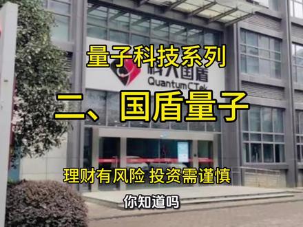 今天开始播放量子科技系列视频,今天播放的是第2集《国盾量子》#国盾量子#量子科技#系列视频