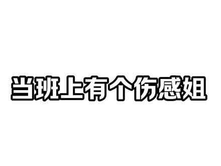 伤感姐和蟑螂屎什么关系🤔#搞笑#毕业#抽象