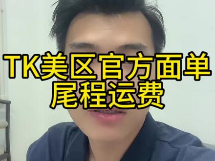 TK美区官方面单尾程运费#跨境电商