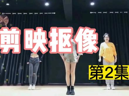 手机版剪映 如何抠出一个人物 去掉周围人物? #抠图教程