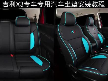 17892012款吉利远景X3Pro1.5L手自动CVT精英舒适尊贵进取型幸福版专用座套皮全包围汽车坐椅垫套安装视频#远景x3 #吉利远景x3 #远景x3pro #我的吉利远景X3 #2021远景X3PRO