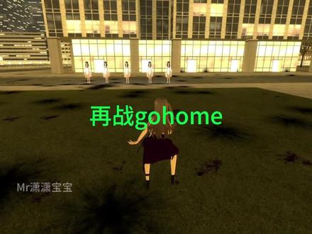 五重gohome #nextbot追逐 #盖瑞模组