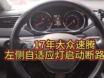 17年大众速腾左侧自适应灯启动断路