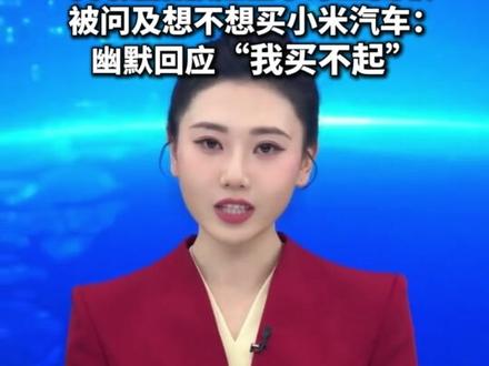 5月26日,塞尔维亚总统武契奇来到小米汽车工厂参观体验。