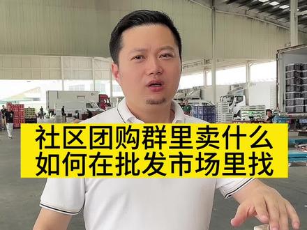 社区团购群不知道怎么卖东西看这个视频,新手不要找产地一手货源#社区团购 #创业 #实体店引流 #营销思维