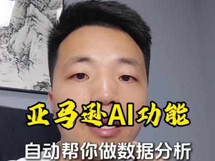 亚马逊自带AI功能推荐,没试过的朋友可以去试试。#亚马逊 #跨境电商 #跨境电商亚马逊 #付诸于行