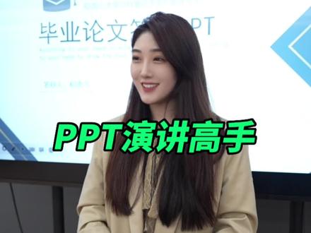 演讲高手都这样放映PPT的?#职场 #办公技巧 #ppt