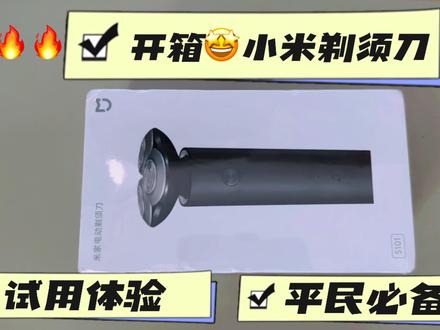 小米电动剃须刀 s101开箱实测,米家剃须刀好用吗? #剃须刀 #小米剃须刀s101 #小米剃须刀 #米家剃须刀 #科技好物