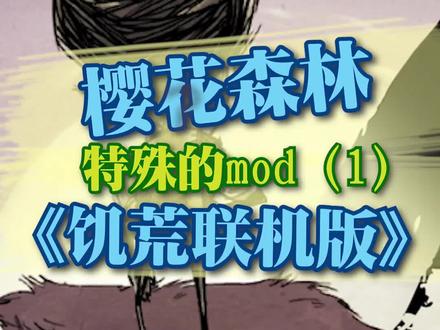 樱花森林mod可以用用哦。#饥荒 #饥荒联机