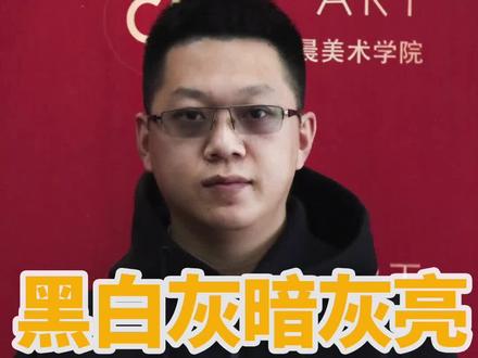 黑白灰与暗灰亮的区别 #科普 #素描 #画画 #零基础 #教程