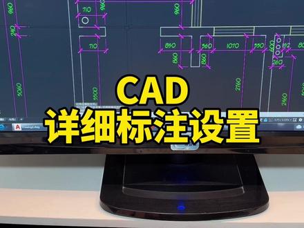 cad小白零基础保姆级视频,一分57秒超级详细cad标注设置 #cad画图 #cad教程 #室内设计培训 #施工图 #cad教学