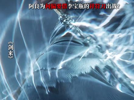 明明随身带着本命竹刀,阿良为何偏要借李宝瓶的祥符刀出战? #剑来 #剑来陈平安 #阿良 #国漫推荐 #青年创作者成长计划