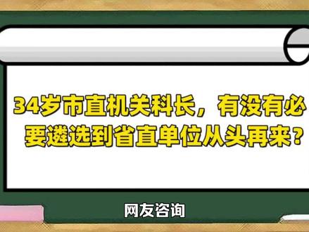 34岁市直机关科长,有没有必要遴选到省直单位从头再来?