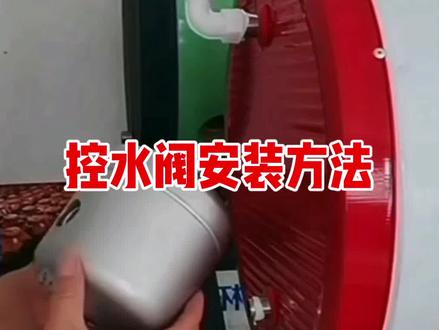 太阳能热水器佳宇上水阀安装方法