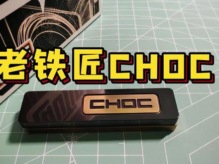 老铁匠choc-爱不释手的巧克力