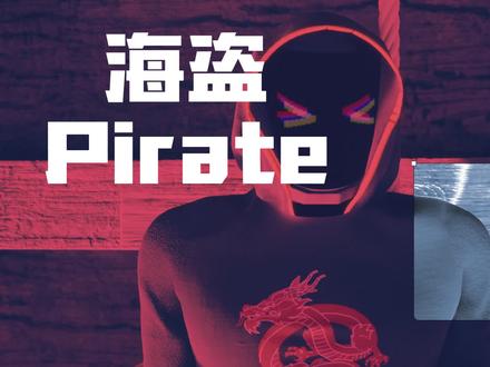 被海盗绑石头扔海里,人能坚持多久不领盒饭?#海盗 #求生 #潜水