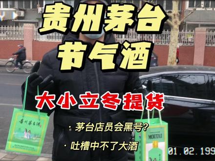 零氪金再提茅台节气酒 大小立冬 店员直夸厉害吐槽自己是不是黑号#贵州茅台 #茅台节气酒 #茅台节气酒立冬 #茅台立冬节气酒 #零氪金巽风 #茅台零氪金 #茅台店员