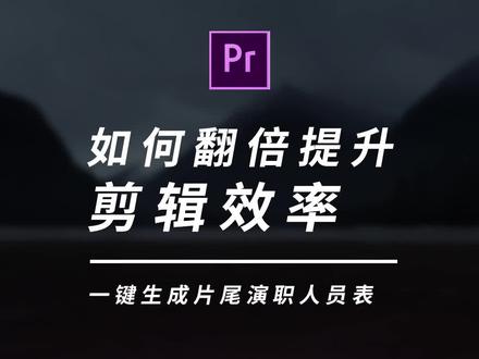pr如何一键生成演职员表!学会这招让你的剪辑效率翻倍提升!!#视频剪辑 #干货分享 #教程 #剪辑 #pr