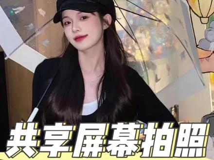 共享屏幕拍照! 再也不怕闺蜜和男朋友拍不好照片了!#拍照姿势 #拍照 #拍照技巧 #共享屏幕