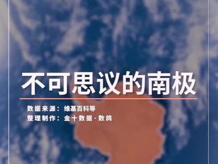 带你看看不可思议的南极大陆#数据可视化 @抖音小助手