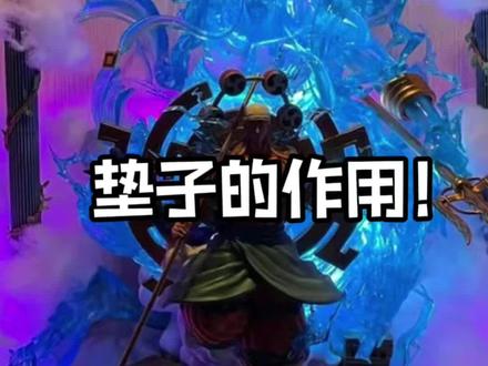 #手办 #火影 #海贼王 GK雕像都需要垫子的保护!