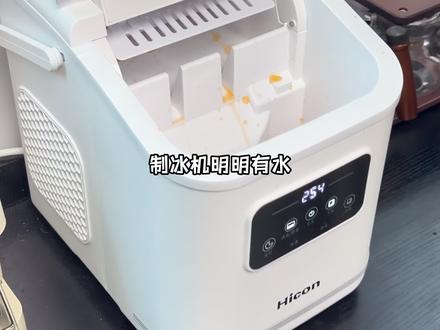 有水还报警缺水,结果是果汁残留和气泡在捣乱 你是想喝口甜的才肯干活吗?#制冰机 #小家电 #冰块 #科普