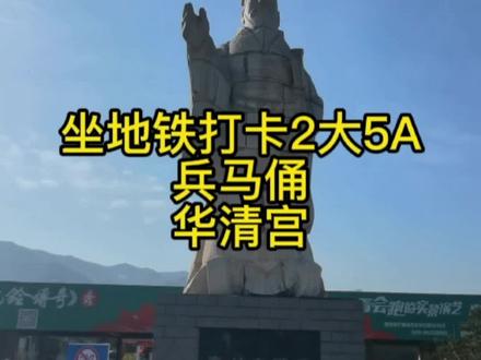 坐地铁打卡西安2大5A景点,超全路线图,再也不用担心迷路了#兵马俑 #抖音旅游 #杨贵妃