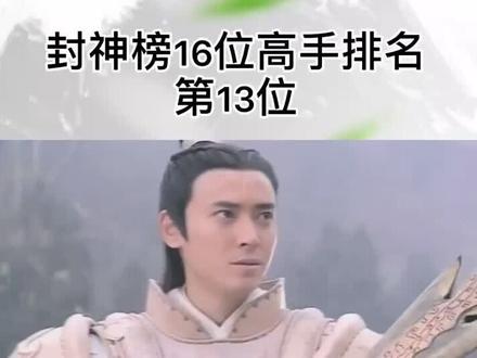 封神榜16位高手排名,第13位杨戬。#封神榜 @抖音小助手 @DOU+小助手 #封神演义 #姜子牙