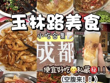 (成都)玉林路美食㊙️便宜好吃!!记得空腹来!! #成都旅游攻略 #成都美食攻略 #成都玉林路 #成都玉林美食 #川渝美食合集