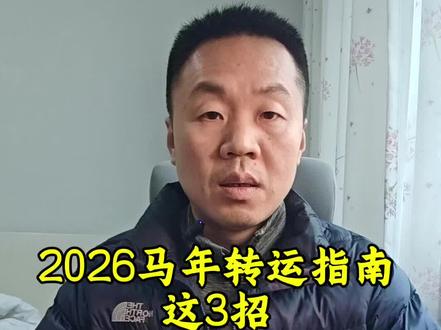 2026 马年转运指南这 3 招助你策马迎好运#就想说点大实话 #马年说马