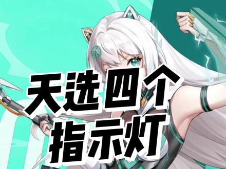 天选6pro接上电源后,上面4个指示灯分别代表了什么?#天选6pro